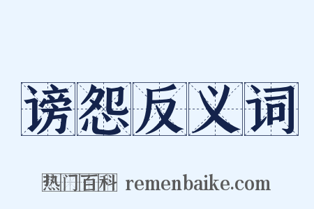 谤怨反义词是什么意思的图片